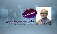 انتصاب دکتر علیرضا عبادی به عنوان مدیر گروه داخلی دانشکده پزشکی
